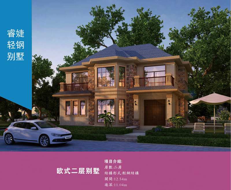 都勻輕鋼別墅公司 29萬起建別墅 免費量身定制化設計服務(圖1) 睿婕輕鋼別墅