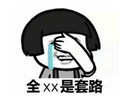 輕鋼別墅行業招商加盟套路太深,知道真相后嚇一跳!(圖1) 輕鋼別墅行業招商加盟套路太深,知道真相后嚇一跳!(圖1)